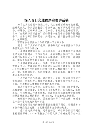 深入百日交通秩序治理讲话发言稿