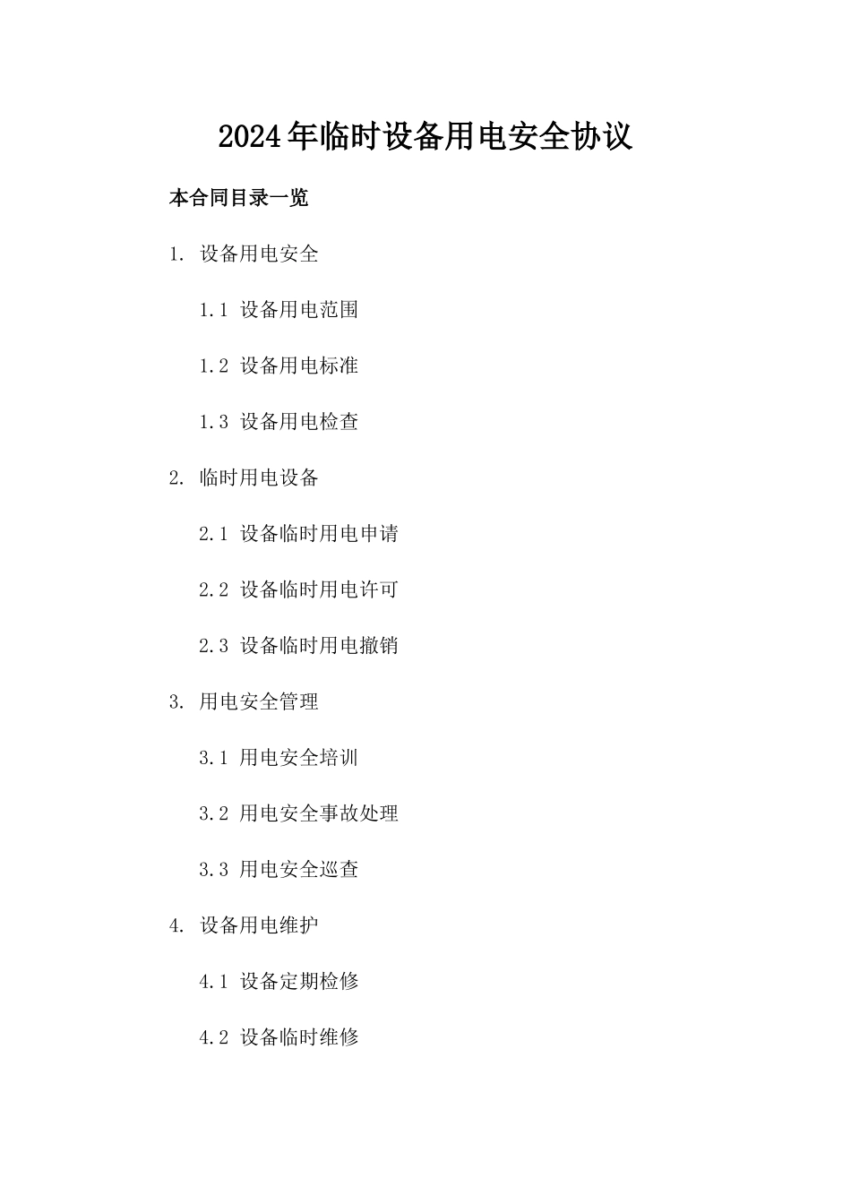 2024年临时设备用电安全协议_第2页