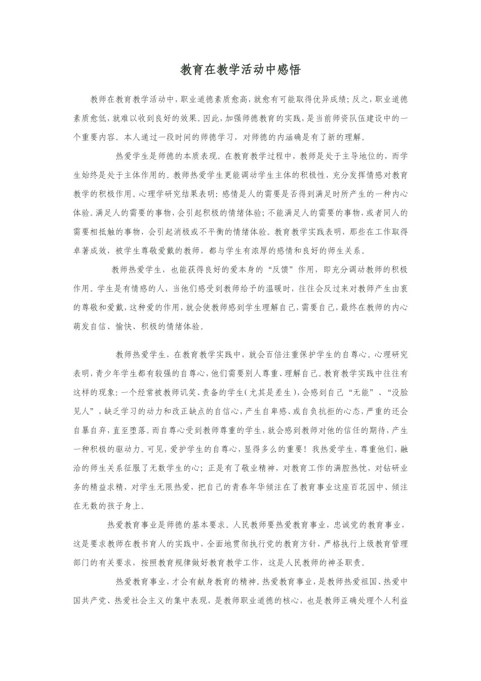 教师在教育教学活动中感悟_第1页