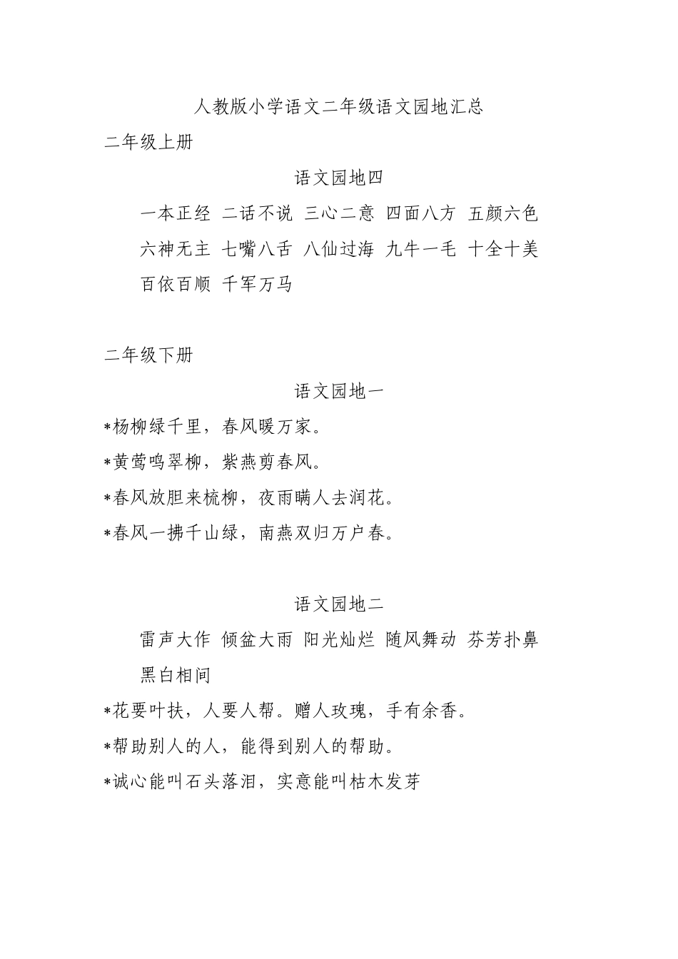 人教版小学语文二年级语文园地汇总_第1页