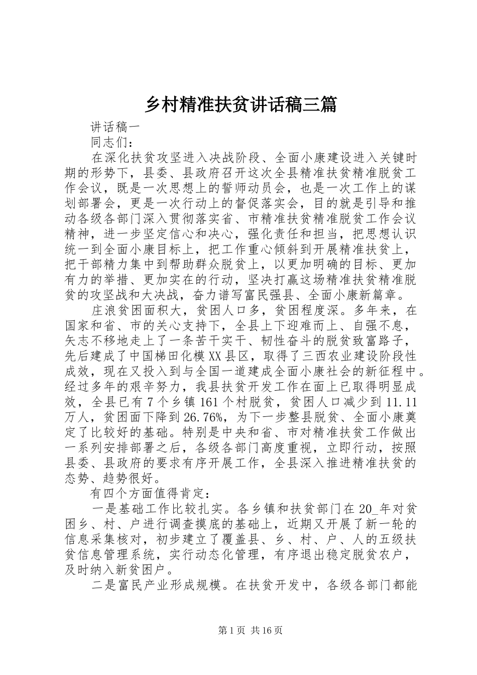 乡村精准扶贫讲话发言稿三篇_第1页
