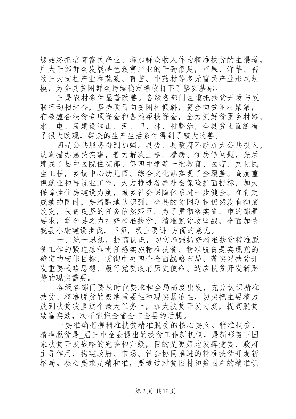 乡村精准扶贫讲话发言稿三篇_第2页