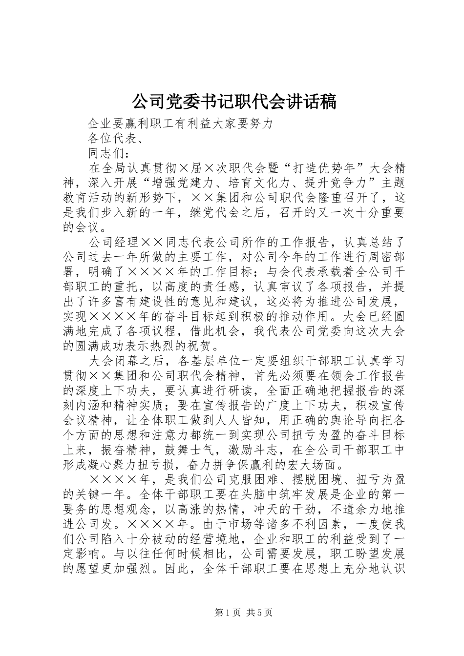 公司党委书记职代会的的讲话稿_第1页
