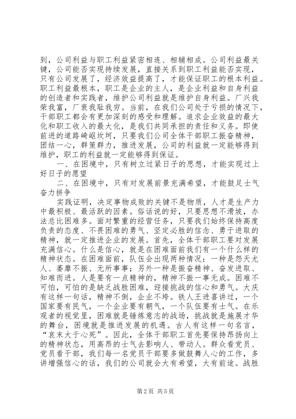 公司党委书记职代会的的讲话稿_第2页