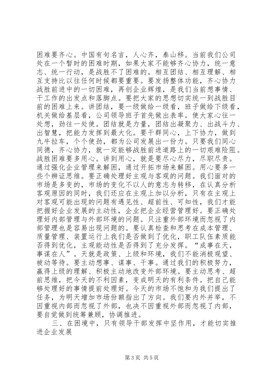 公司党委书记职代会的的讲话稿_第3页