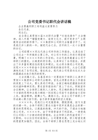 公司党委书记职代会的的讲话稿