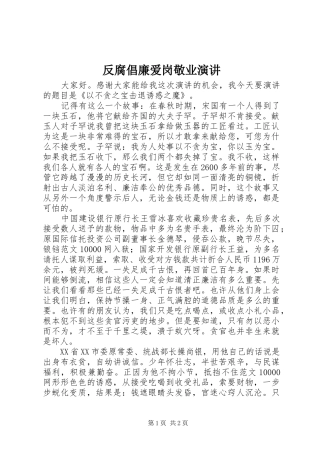 反腐倡廉爱岗敬业演讲稿