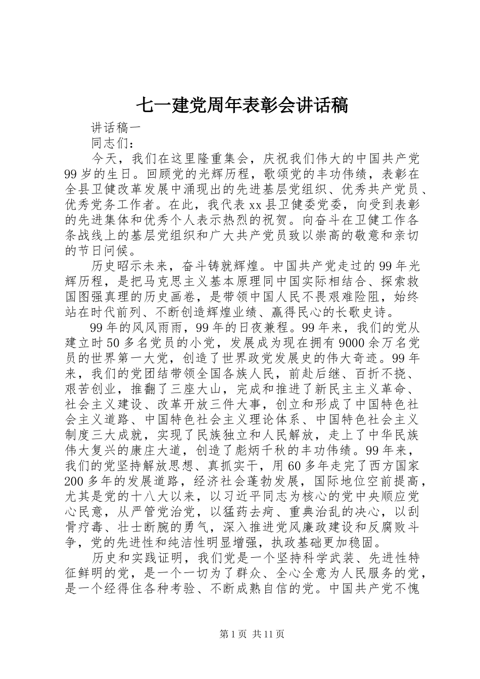 七一建党周年表彰会讲话发言稿_第1页