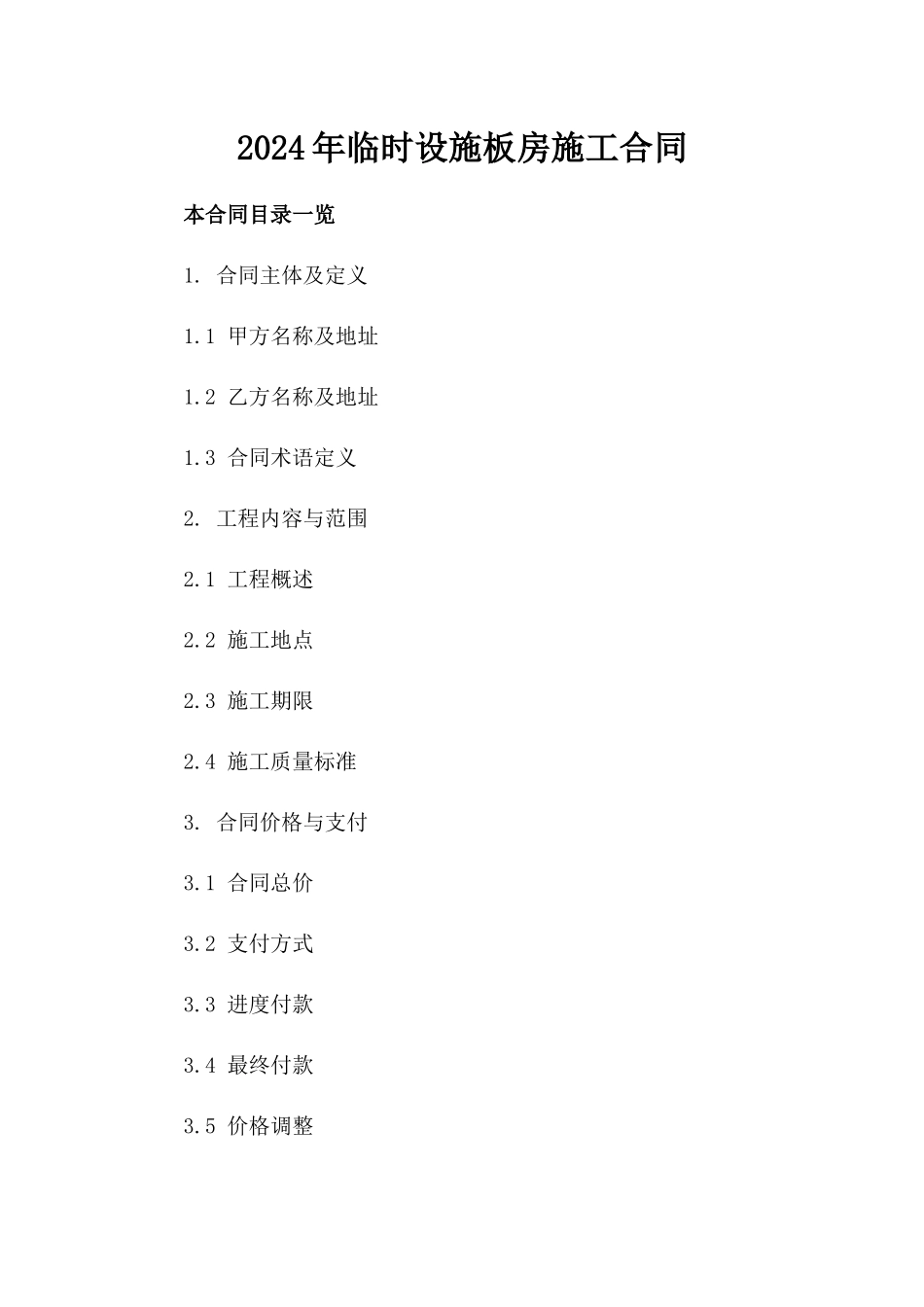 2024年临时设施板房施工合同_第2页