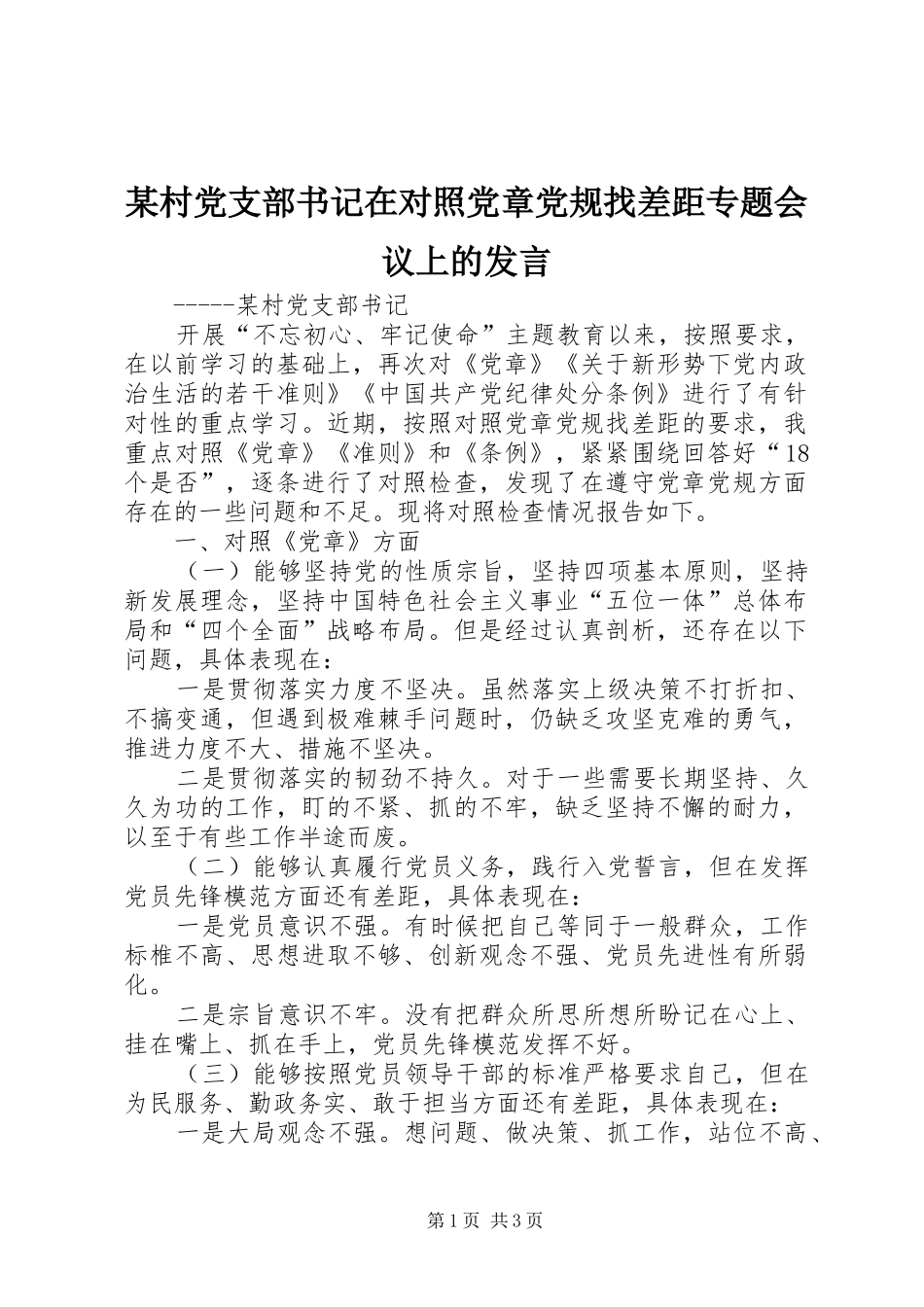 某村党支部书记在对照党章党规找差距专题会议上的发言稿_第1页