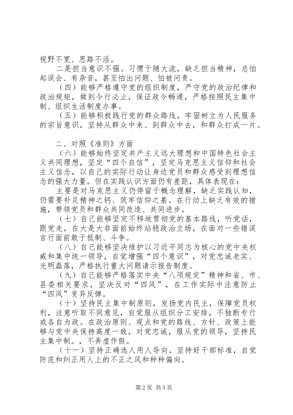 某村党支部书记在对照党章党规找差距专题会议上的发言稿_第2页