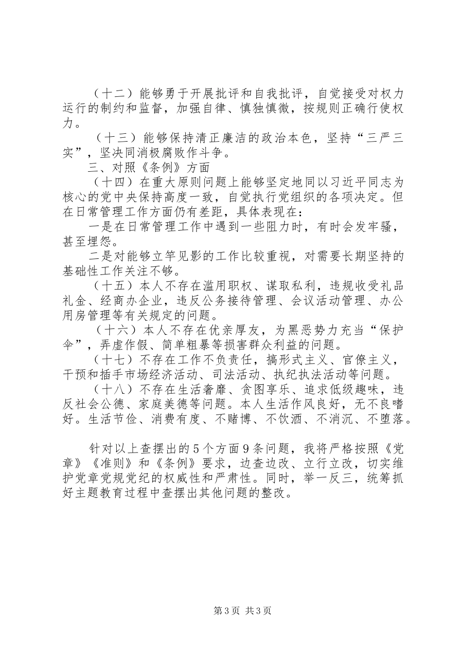 某村党支部书记在对照党章党规找差距专题会议上的发言稿_第3页