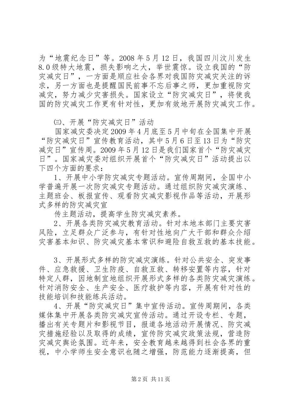 防灾减灾日讲话发言稿_第2页