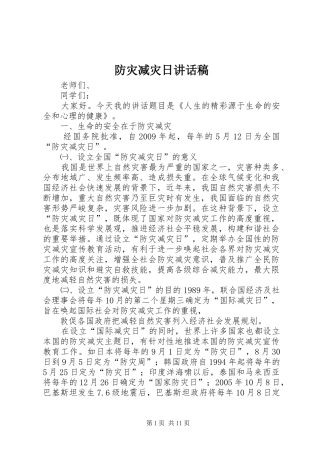 防灾减灾日讲话发言稿