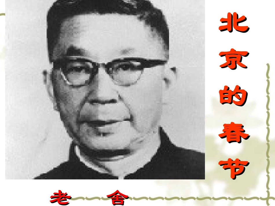 北京的春节PPT_PPT课件_第1页