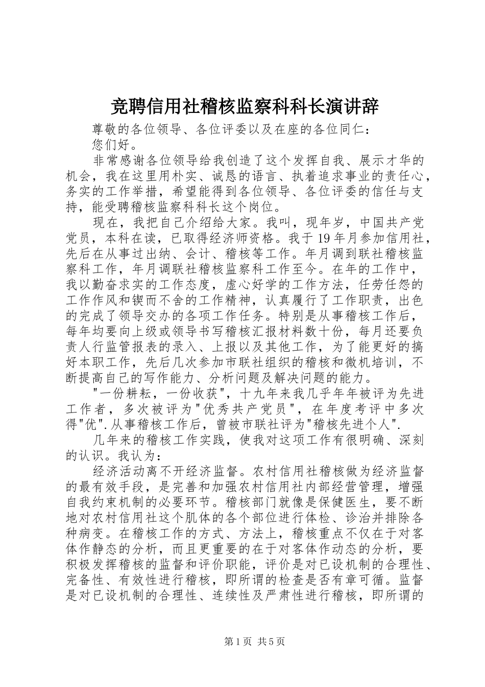 竞聘信用社稽核监察科科长演讲稿 (2)_第1页