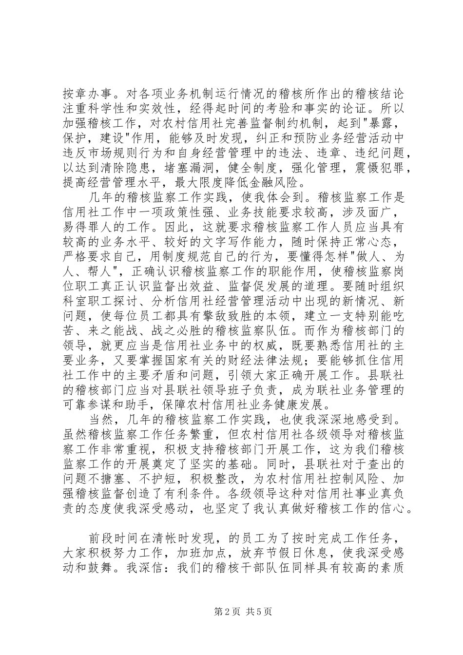 竞聘信用社稽核监察科科长演讲稿 (2)_第2页