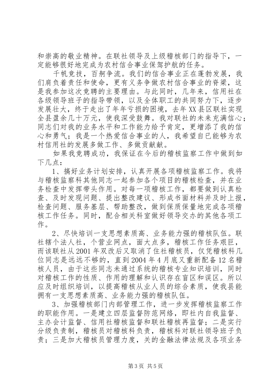 竞聘信用社稽核监察科科长演讲稿 (2)_第3页