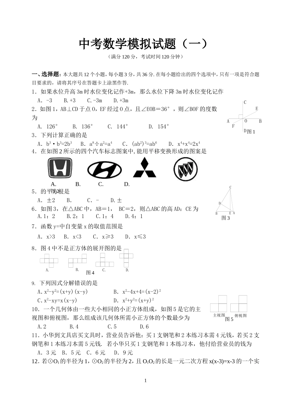 中考模拟试题（一）_第1页