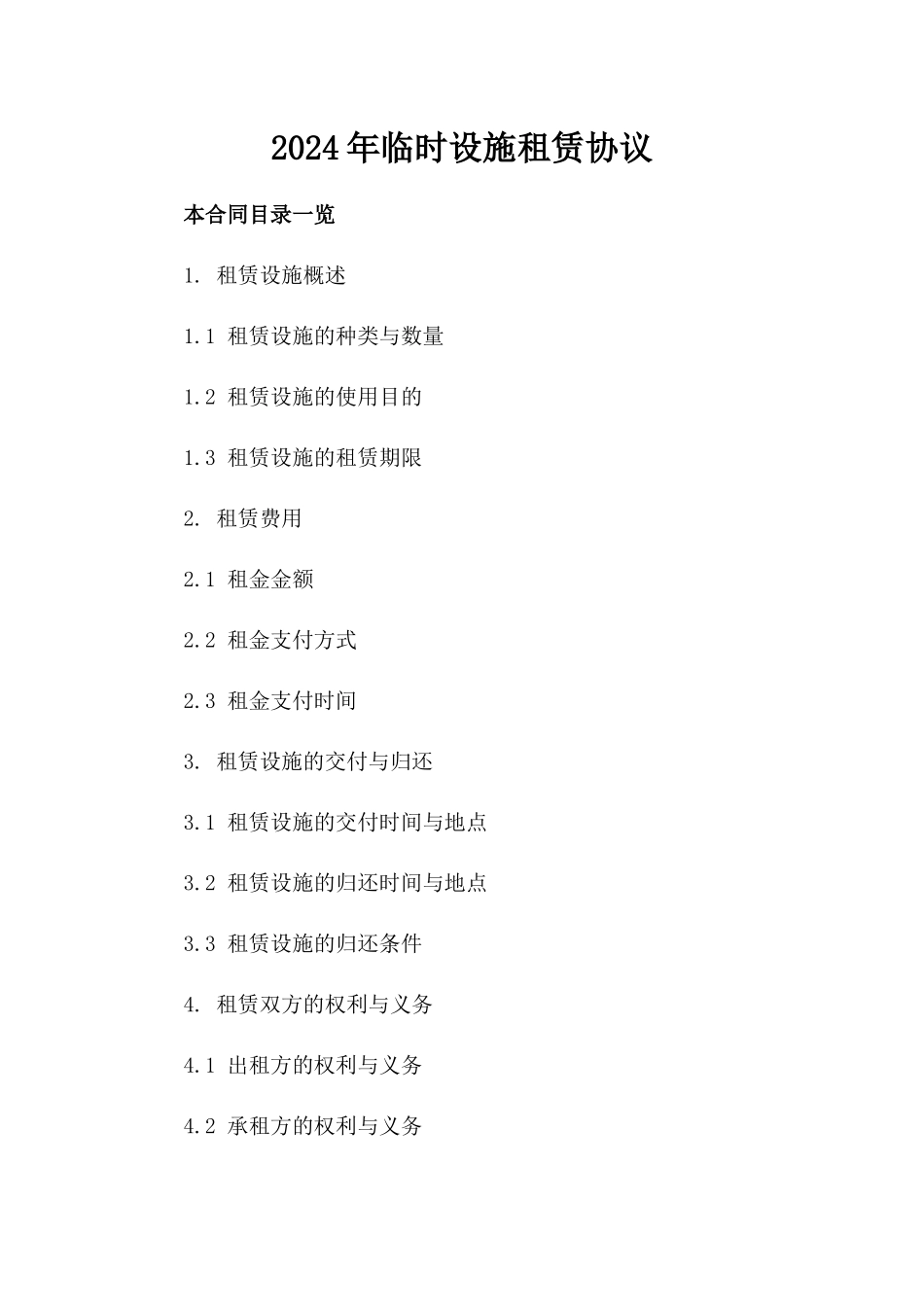 2024年临时设施租赁协议_第2页