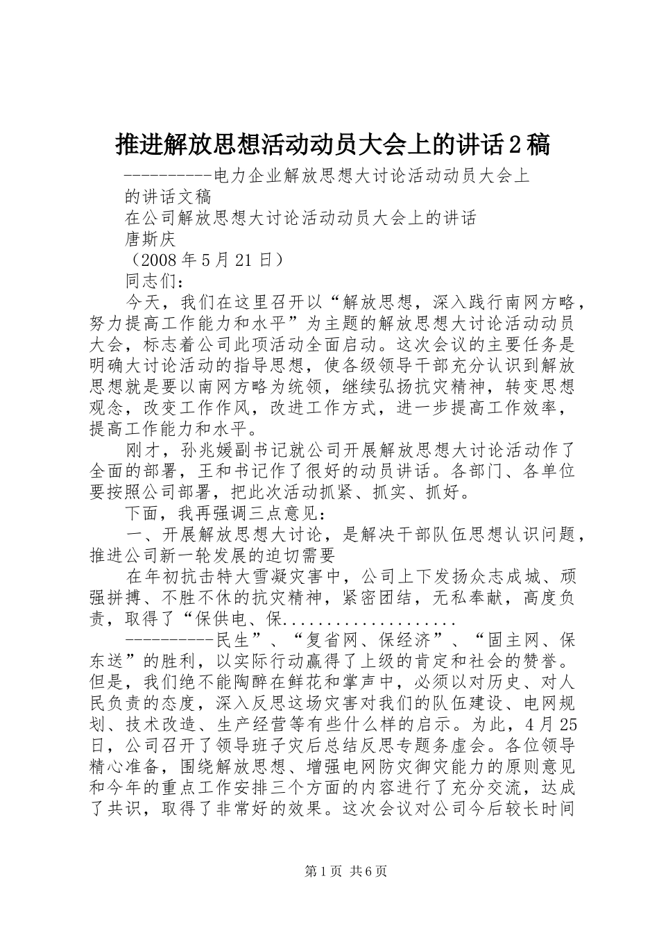 推进解放思想活动动员大会上的讲话2稿_第1页