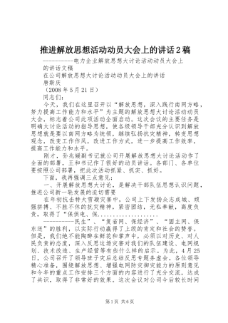 推进解放思想活动动员大会上的讲话2稿