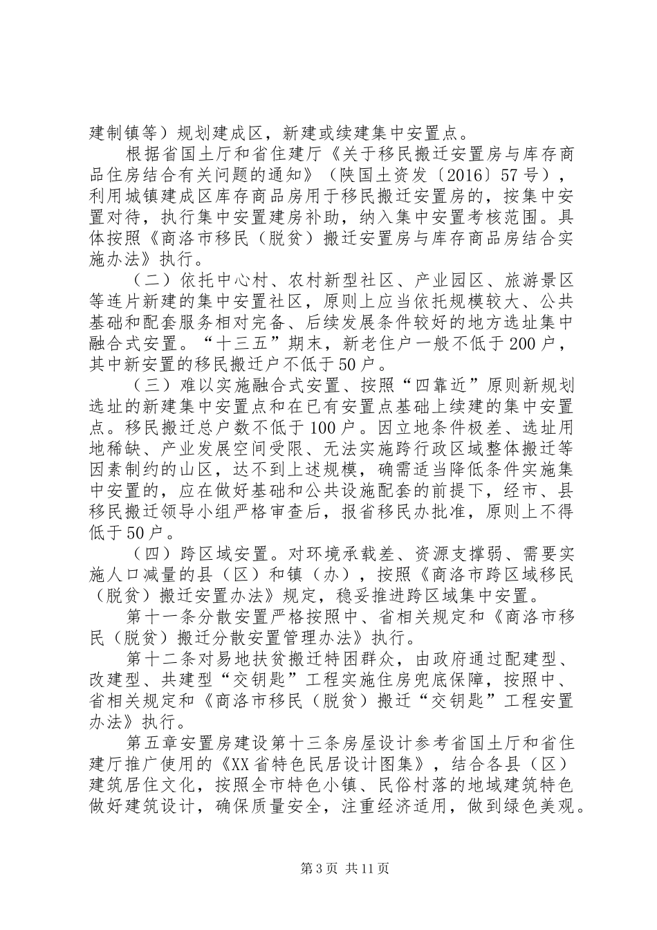 XX全区移民(脱贫)搬迁工作推进会的讲话发言稿_第3页