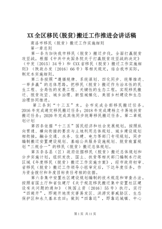 XX全区移民(脱贫)搬迁工作推进会的讲话发言稿