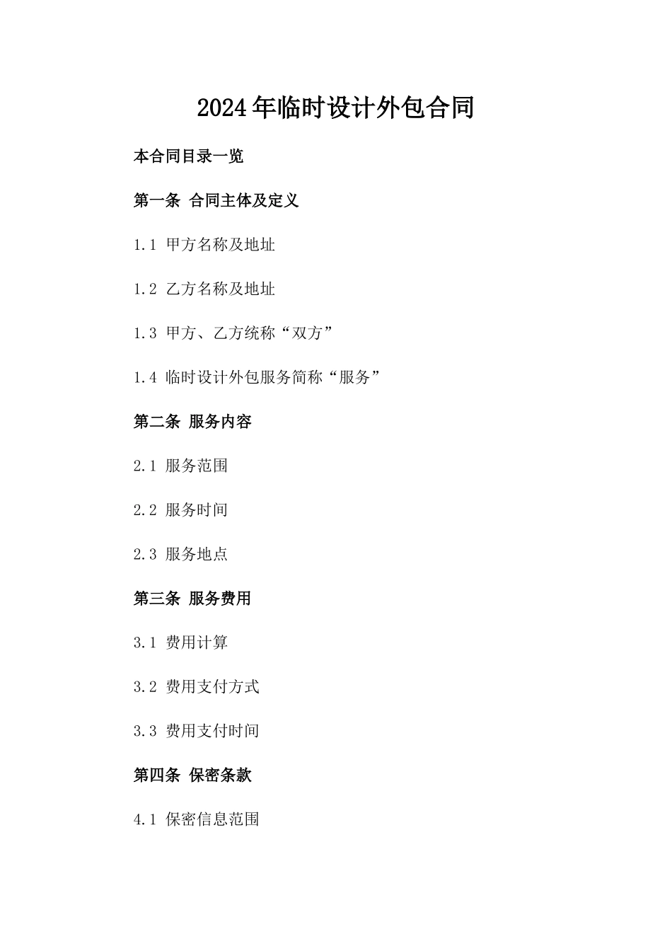 2024年临时设计外包合同_第2页