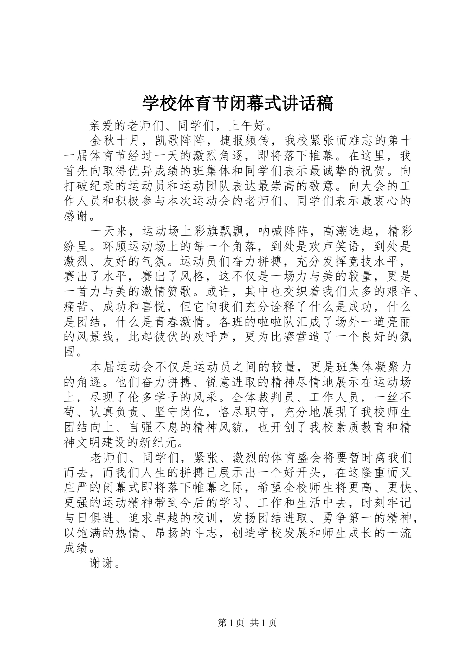 学校体育节闭幕式讲话发言稿_第1页
