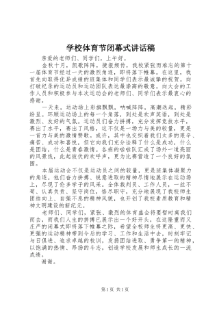 学校体育节闭幕式讲话发言稿