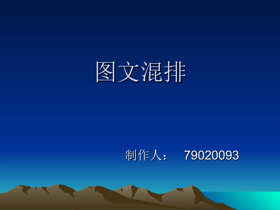 制作图文并茂的电子板报_第1页