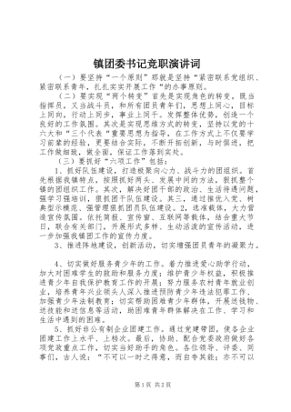 镇团委书记竞职演讲词