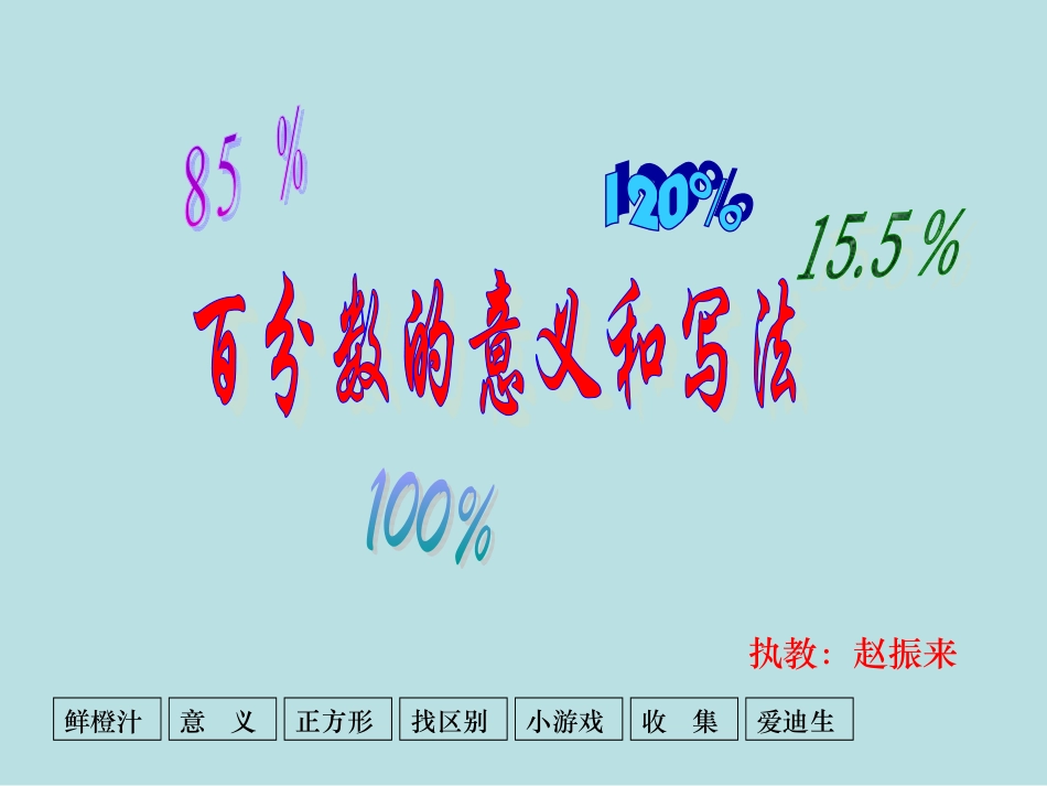 百分数的意义和写法(2)_第1页