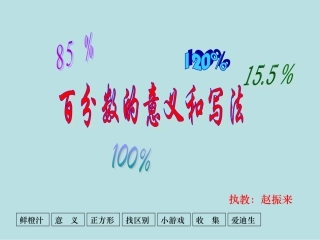 百分数的意义和写法(2)