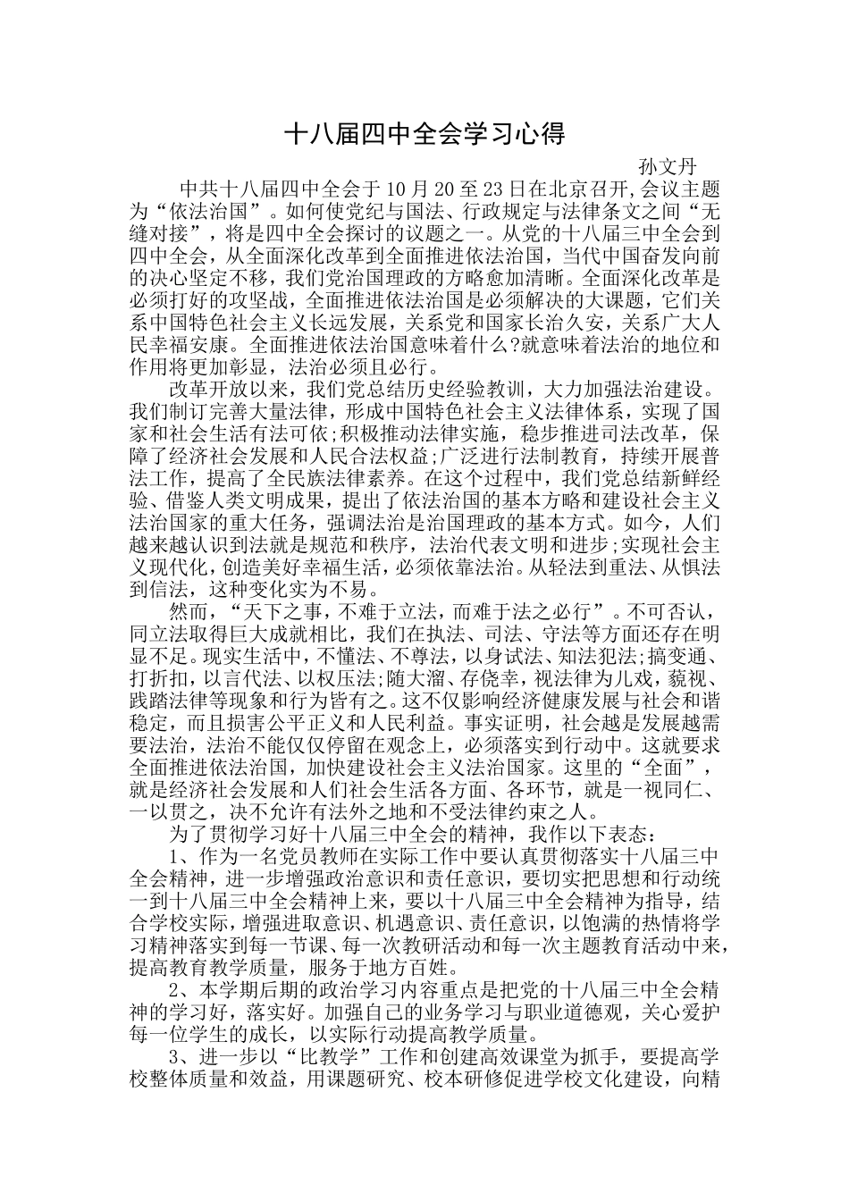 十八届四中全会心得_第1页