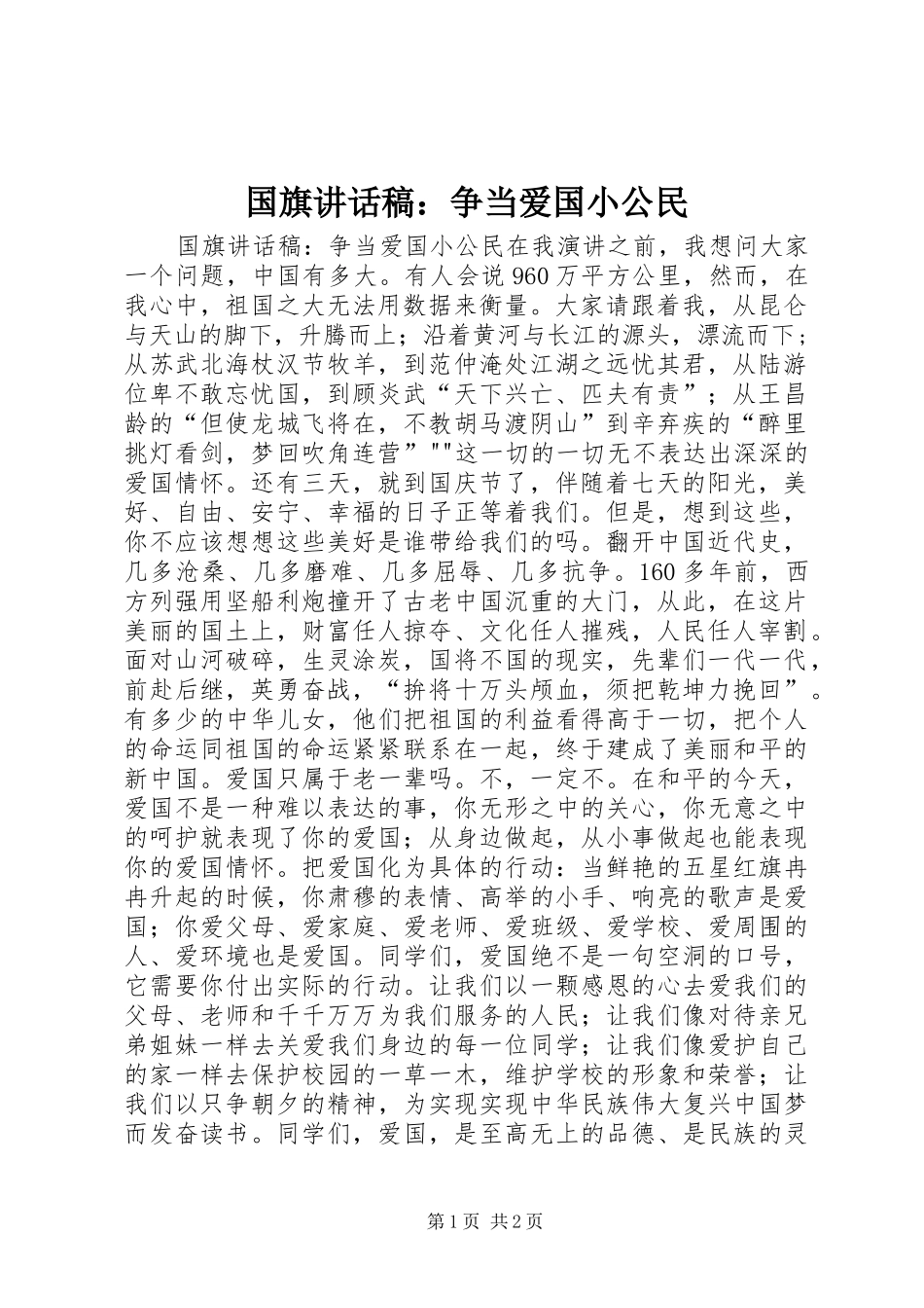 国旗讲话发言稿：争当爱国小公民_第1页