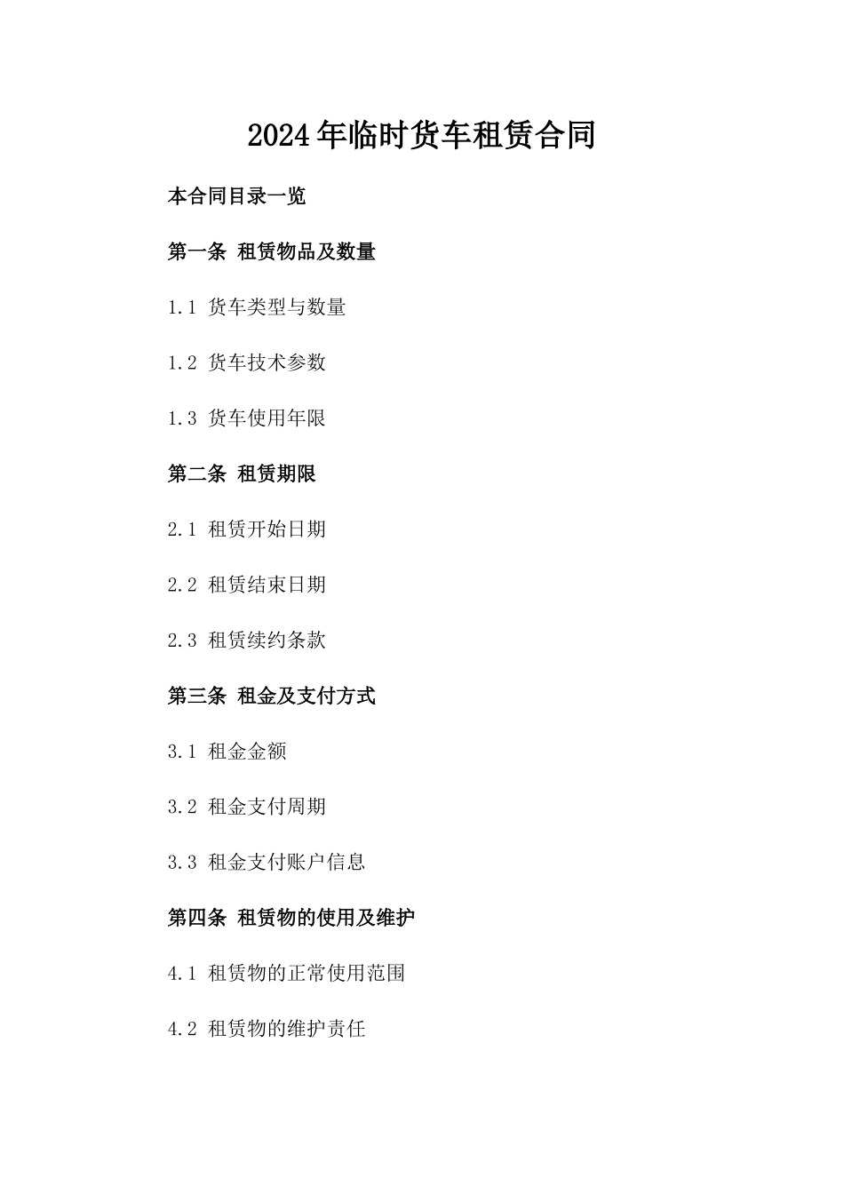 2024年临时货车租赁合同_第2页