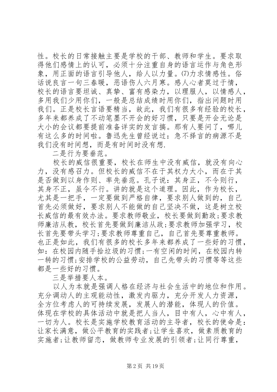 领导在校长会议上的讲话发言稿_第2页