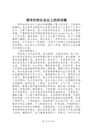 领导在校长会议上的讲话发言稿
