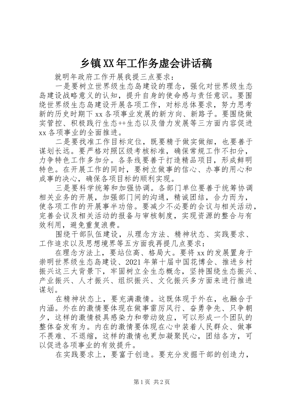 乡镇XX年工作务虚会讲话发言稿_第1页