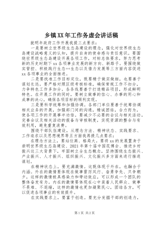 乡镇XX年工作务虚会讲话发言稿