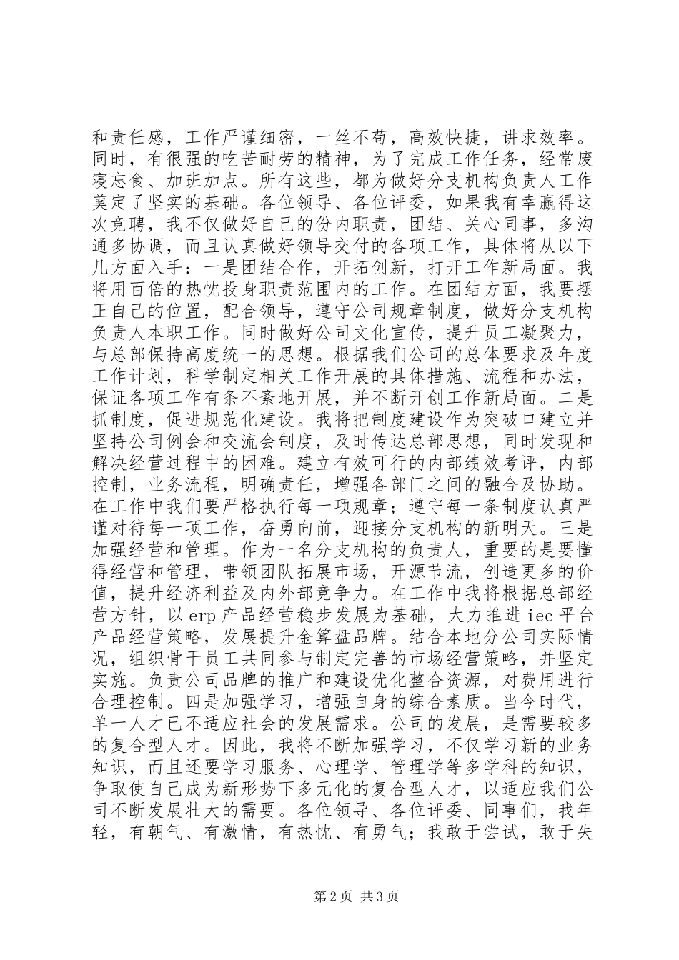 分支机构负责人竞聘演讲稿_第2页