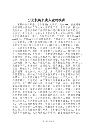 分支机构负责人竞聘演讲稿