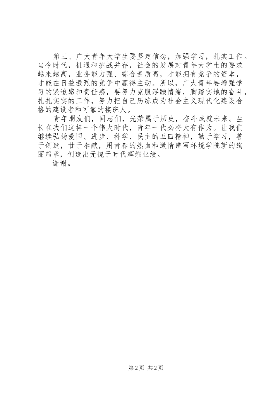 XX年“五四”青年节市领导的讲话发言稿_第2页