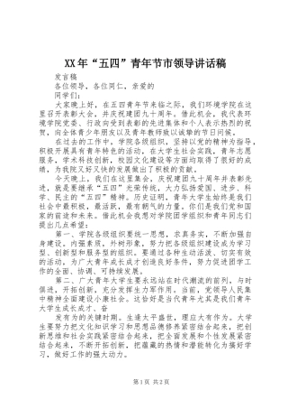 XX年“五四”青年节市领导的讲话发言稿