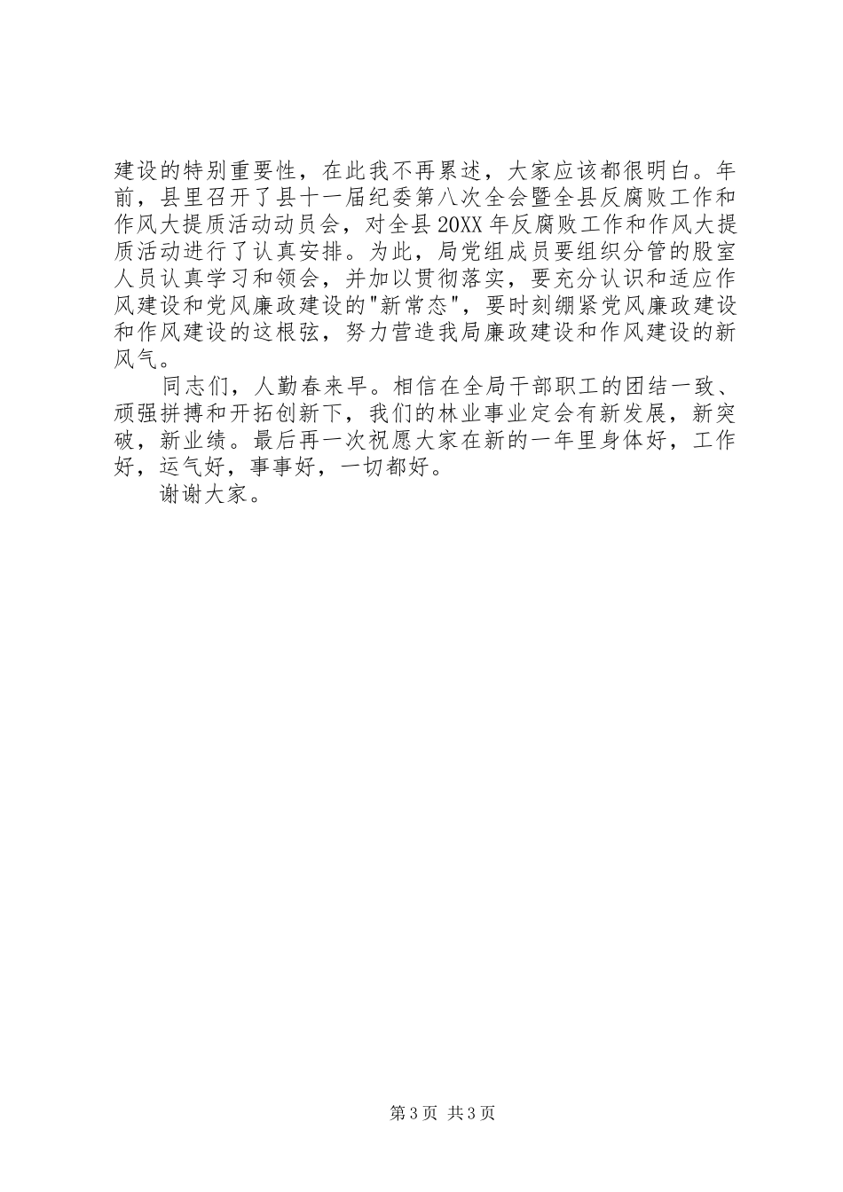 林业局领导201X年春节收心会的讲话发言稿_第3页