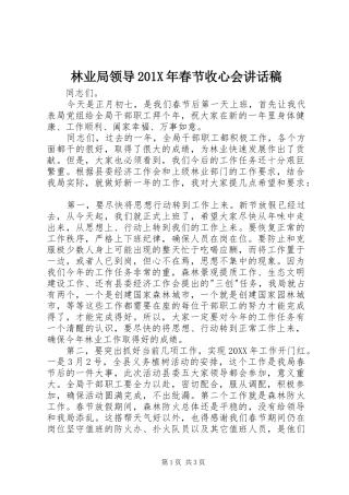 林业局领导201X年春节收心会的讲话发言稿
