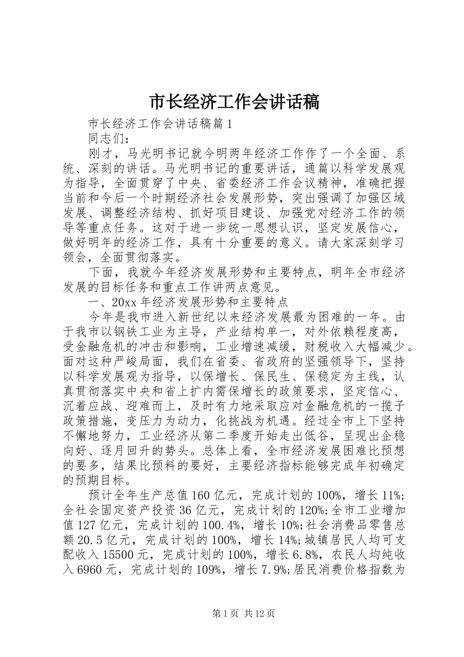 市长经济工作会讲话发言稿_第1页