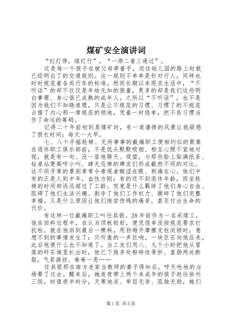 煤矿安全演讲稿词_第1页